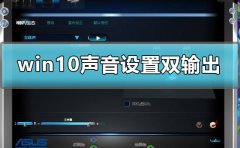 win10聲音設置雙輸出怎么設