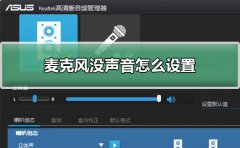 麥克風(fēng)沒聲音怎么設(shè)置