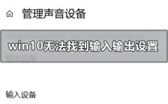 win10聲音無(wú)法找到輸入輸出