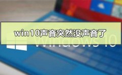 win10聲音突然沒聲音了怎么辦