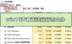 win10聲音無(wú)法運(yùn)行怎么辦