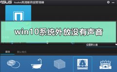 win10系統(tǒng)外放沒有聲音怎么解決