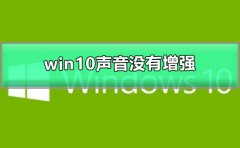 win10聲音100都很小沒有增強