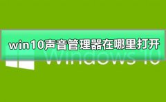 win10聲音管理器在哪里打開