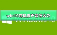 win10耳機沒聲音怎么辦