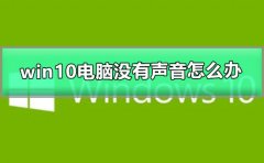 win10電腦沒有聲音怎么辦