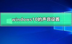 windows10的聲音設(shè)置