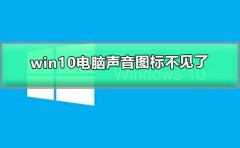win10電腦聲音圖標不見了怎么辦