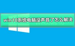 win10系統(tǒng)電腦沒聲音了怎么解決