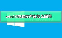 win10電腦沒聲音怎么回事