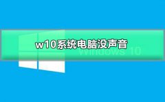 w10系統(tǒng)電腦沒聲音