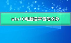 win10電腦沒(méi)聲音怎么辦