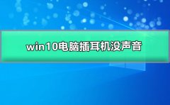 win10電腦插耳機沒聲音但外放有聲音