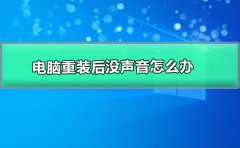 電腦重裝后沒(méi)聲音怎么辦