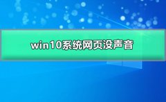 win10系統(tǒng)網(wǎng)頁沒聲音