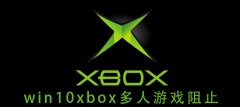 win10xbox多人游戲阻止