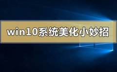 win10系統(tǒng)美化小妙招