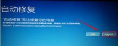 win10自動(dòng)修復(fù)無法修復(fù)你的電腦解決教程
