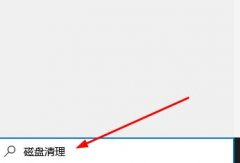 win10清理電腦垃圾文件