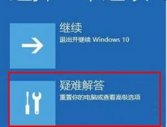 win10自動修復你的電腦未正確啟動解決方