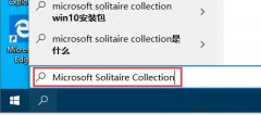 win10自帶游戲打開位置介紹