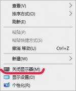win10桌面右鍵菜單添加關(guān)閉顯示器方法