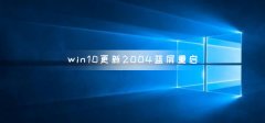 win10更新2004藍(lán)屏重啟怎么解決