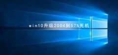 win10升級(jí)2004到57%死機(jī)