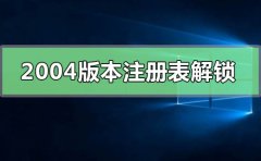 win102004版本注冊表解鎖方