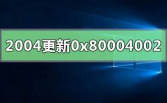 win10版本2004更新失敗0x80004002怎么解決