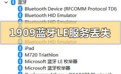 win10版本1909系統(tǒng)藍(lán)牙LE通用