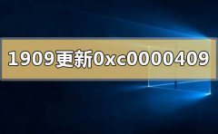 win10版本1909更新錯(cuò)誤代碼0xc0000409怎么辦