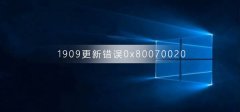 win10版本1909更新錯誤0x80
