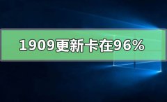 win10最新版本1909更新卡在96%怎么解決