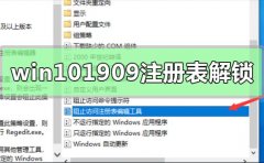 win10版本1909注冊(cè)表解鎖方法