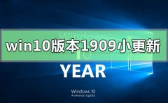 win10版本1909小更新