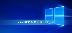 win10文件夾圖標(biāo)一大一小