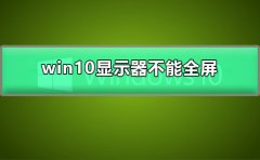 win10顯示器不能全屏顯示周