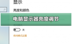 電腦顯示器亮度如何調節(jié)
