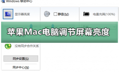 蘋果Mac電腦如何調(diào)節(jié)屏幕亮度