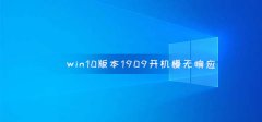 win10版本1909開(kāi)機(jī)慢無(wú)響應(yīng)