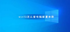 win10怎么查電腦配置參數(shù)