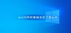 win10開機(jī)密碼忘記了怎么辦
