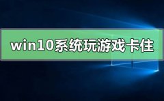 win10系統(tǒng)玩游戲卡住要強(qiáng)制重啟怎么解決