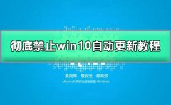 徹底禁止win10自動更新