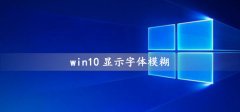 win10顯示字體模糊怎么辦