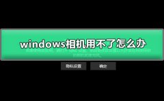 windows相機(jī)用不了怎么辦