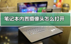 筆記本內(nèi)置攝像頭怎么打開(kāi)