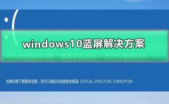 windows10藍屏解決方案