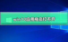 win10應(yīng)用商店打不開